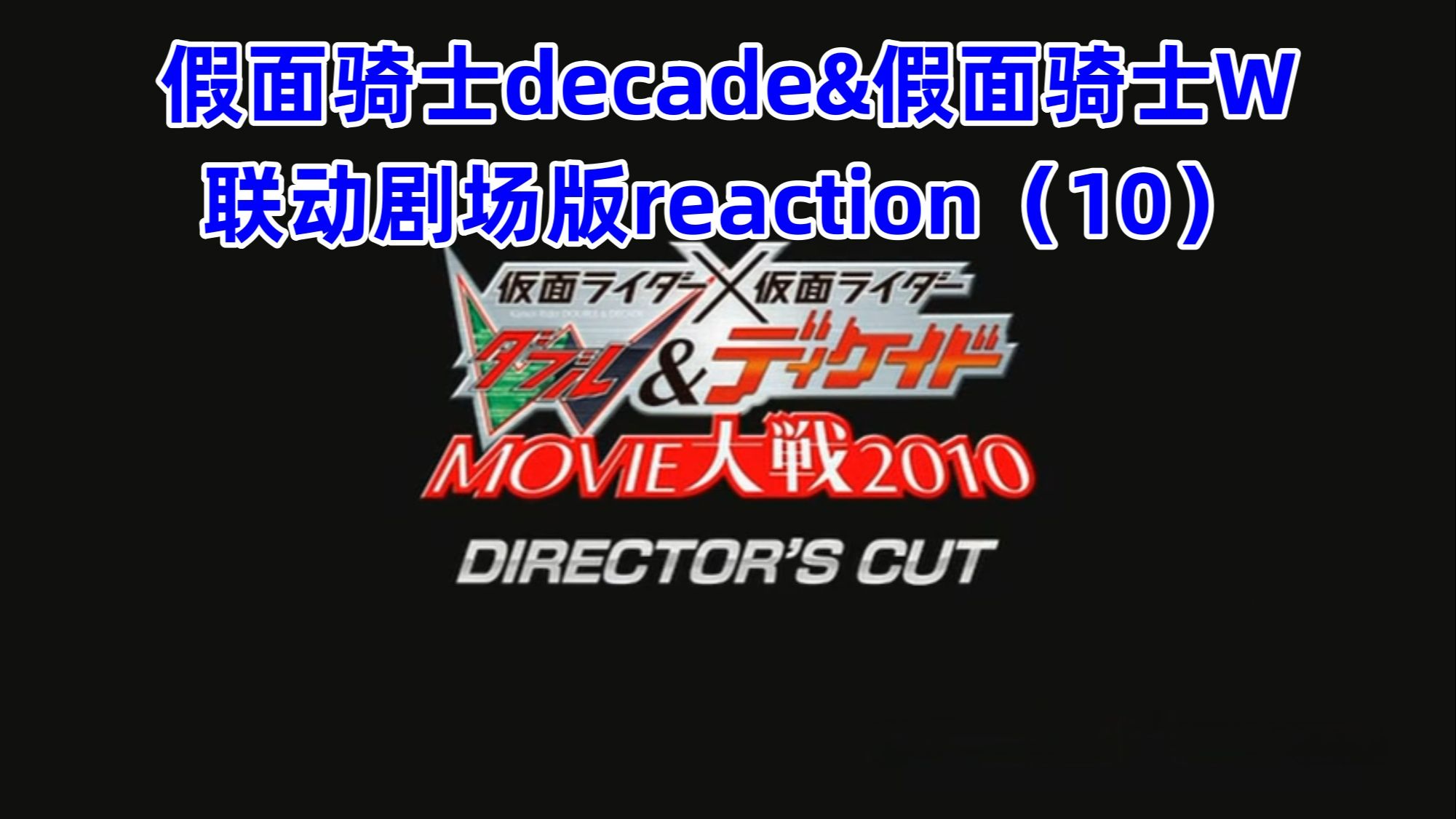 [图]假面骑士decade&假面骑士W联动剧场版reaction（10）