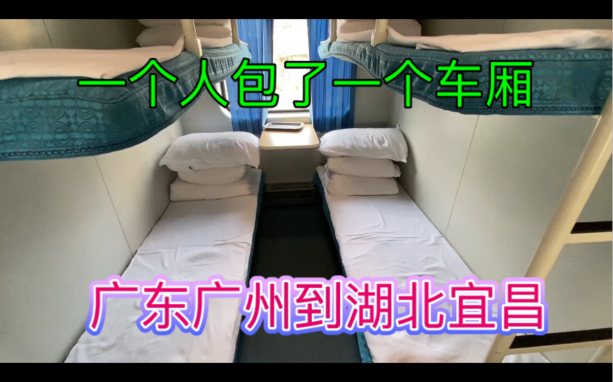 从广东广州坐绿皮火车到湖北宜昌,一个人包了一个车厢,比高铁商务座还要舒服哔哩哔哩bilibili