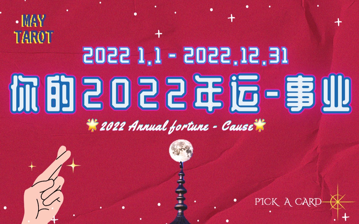 你的2022年运事业运势 预测/建议 塔罗大众占卜Pick A Card哔哩哔哩bilibili