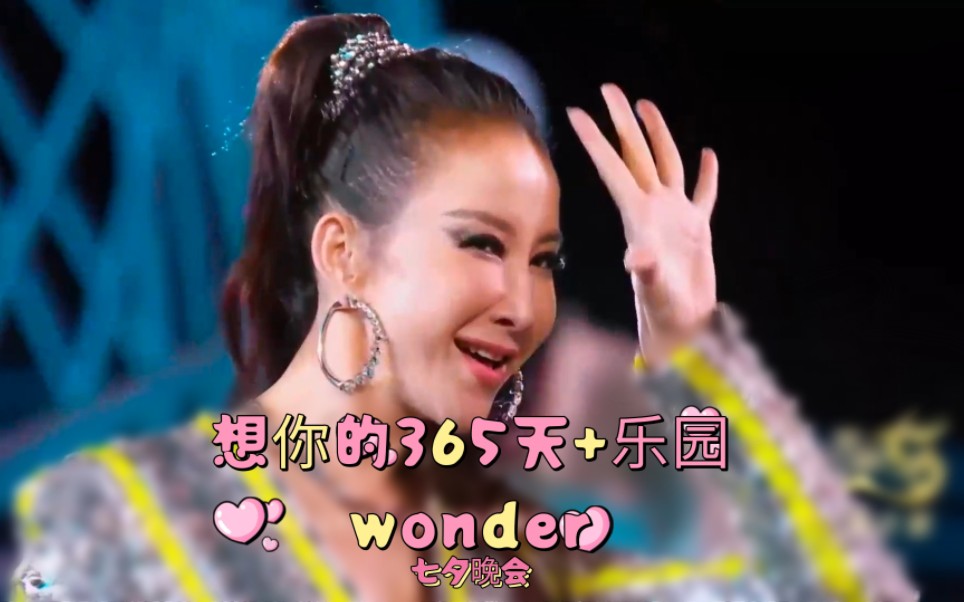 [图]CoCo李玟想你的365天+乐园wonder七夕晚会，甜蜜相约！