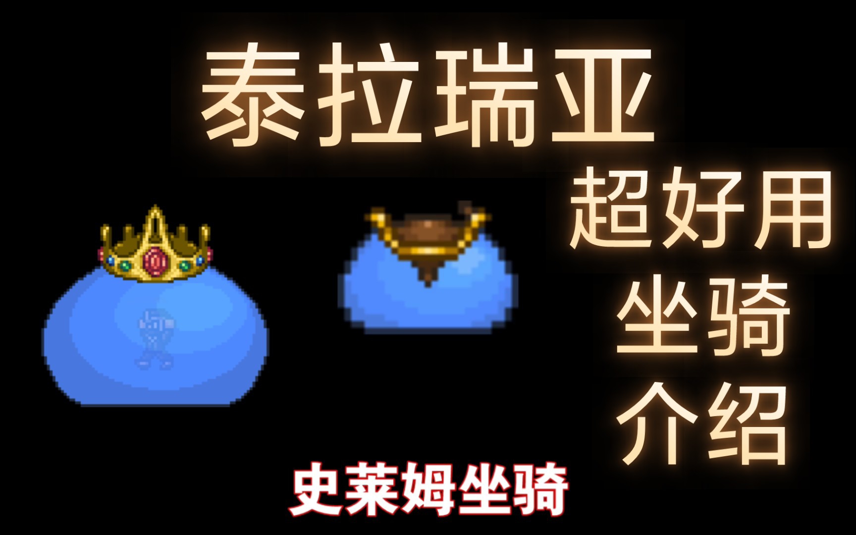 【泰拉瑞亚】超好用坐骑介绍(史莱姆坐骑)泰拉瑞亚