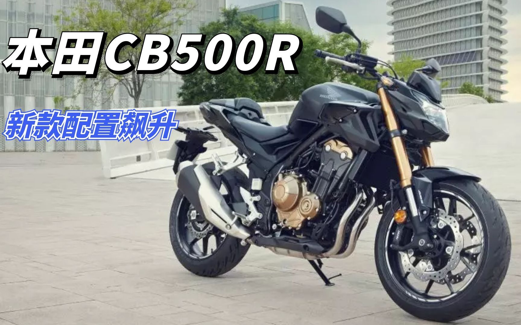 刹车避震全面升级,本田CB500F新款你会考虑吗?哔哩哔哩bilibili