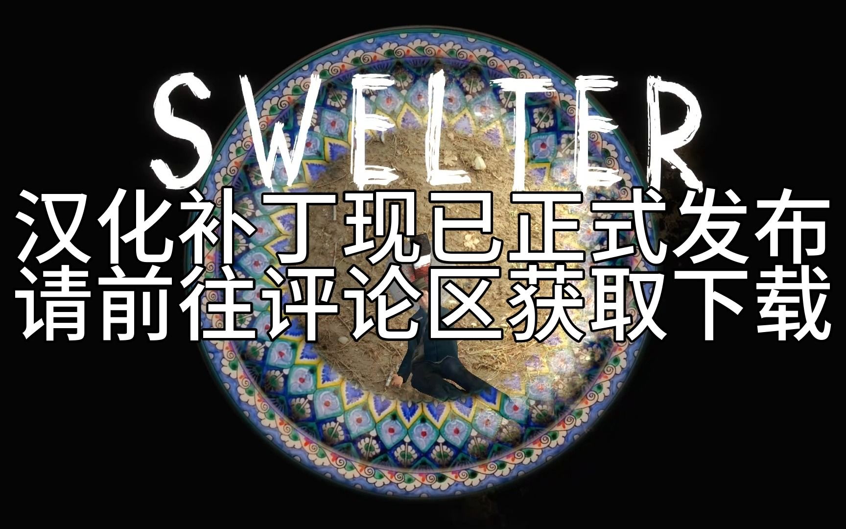 【自制汉化补丁】【swelter】对话字幕汉化