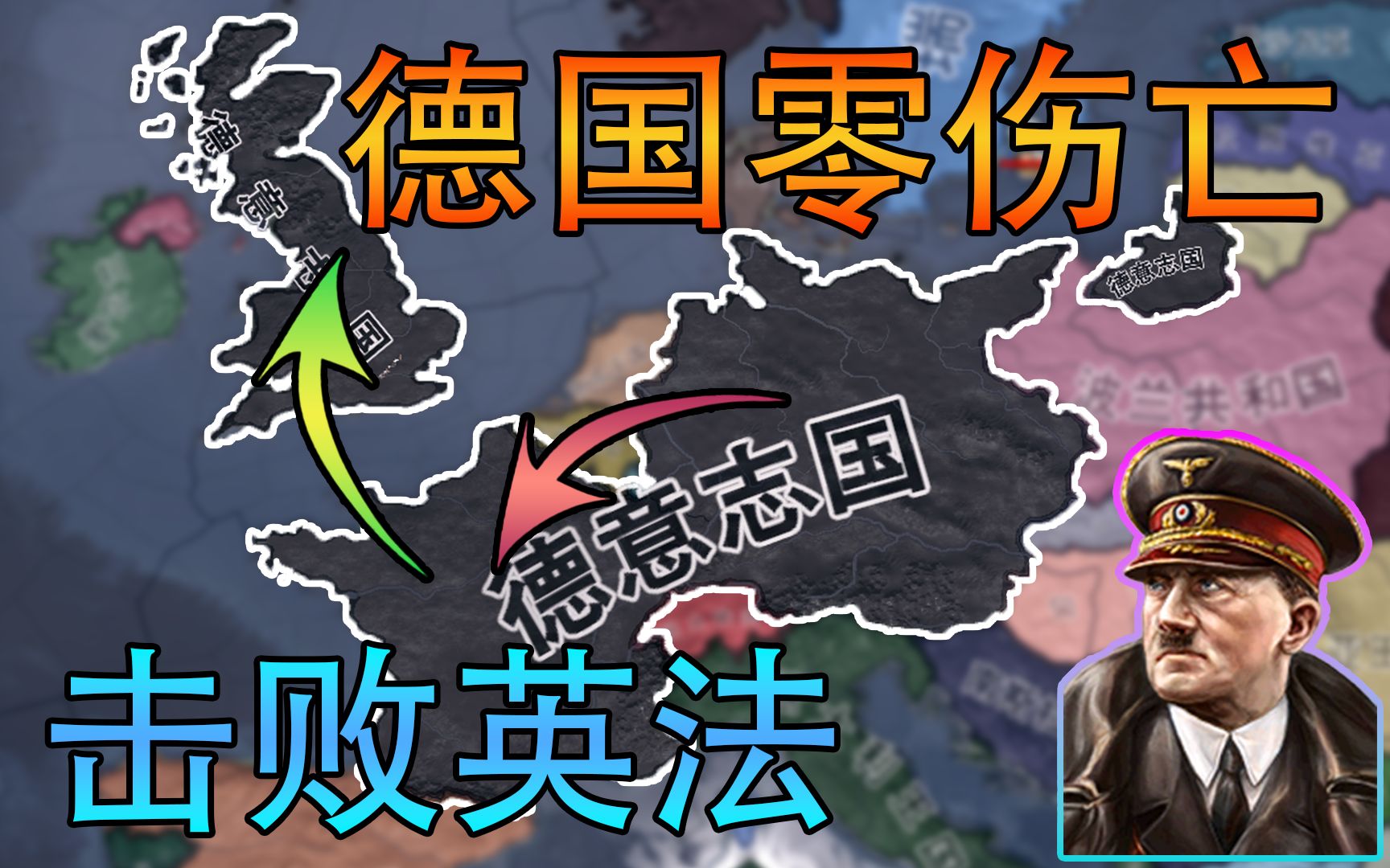 [图]【HOI4】终极挑战 | 39开局铁人德国 教你零伤亡击败英法