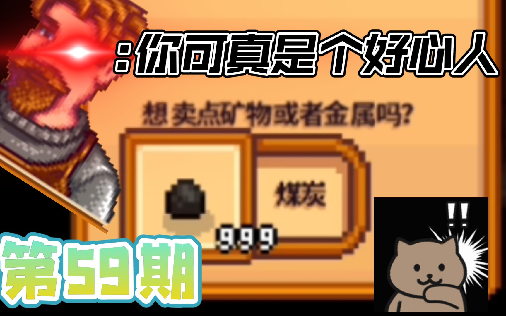 《星露谷物语1.4》59 999煤炭,钱包空空(手机mod版)哔哩哔哩bilibili星露谷物语游戏解说