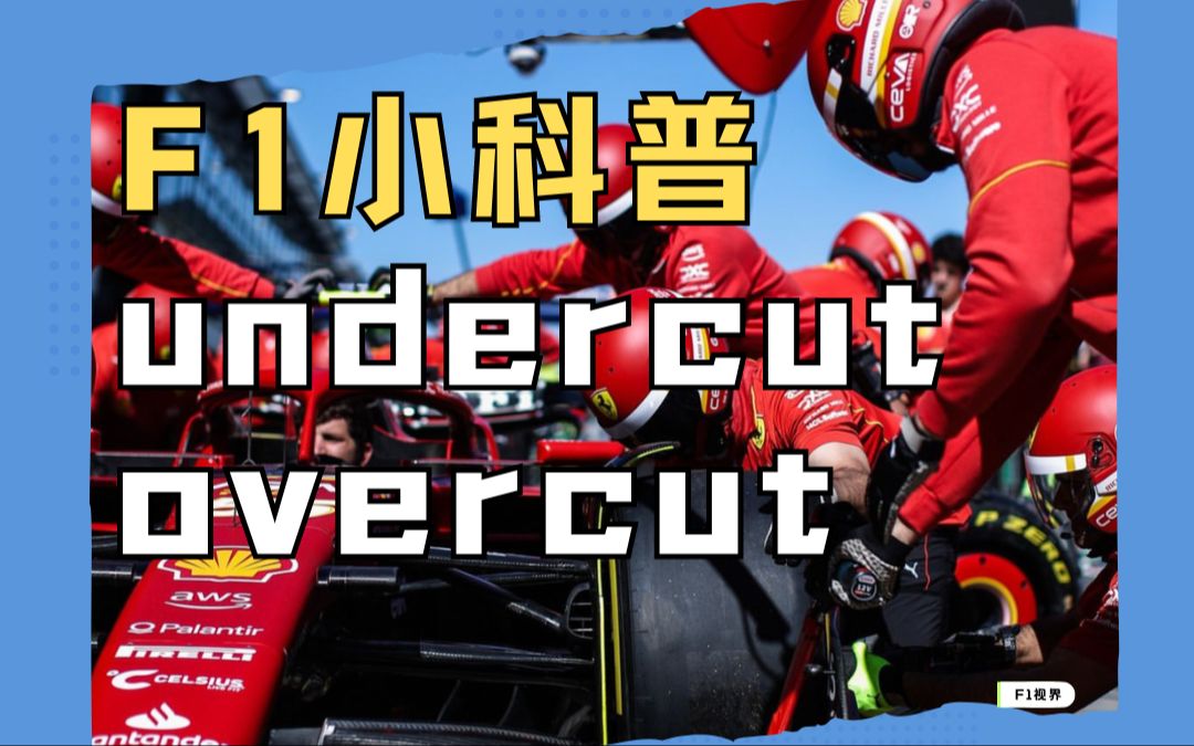 4.10 | F1今日小科普: 什么是undercut & overcut哔哩哔哩bilibili