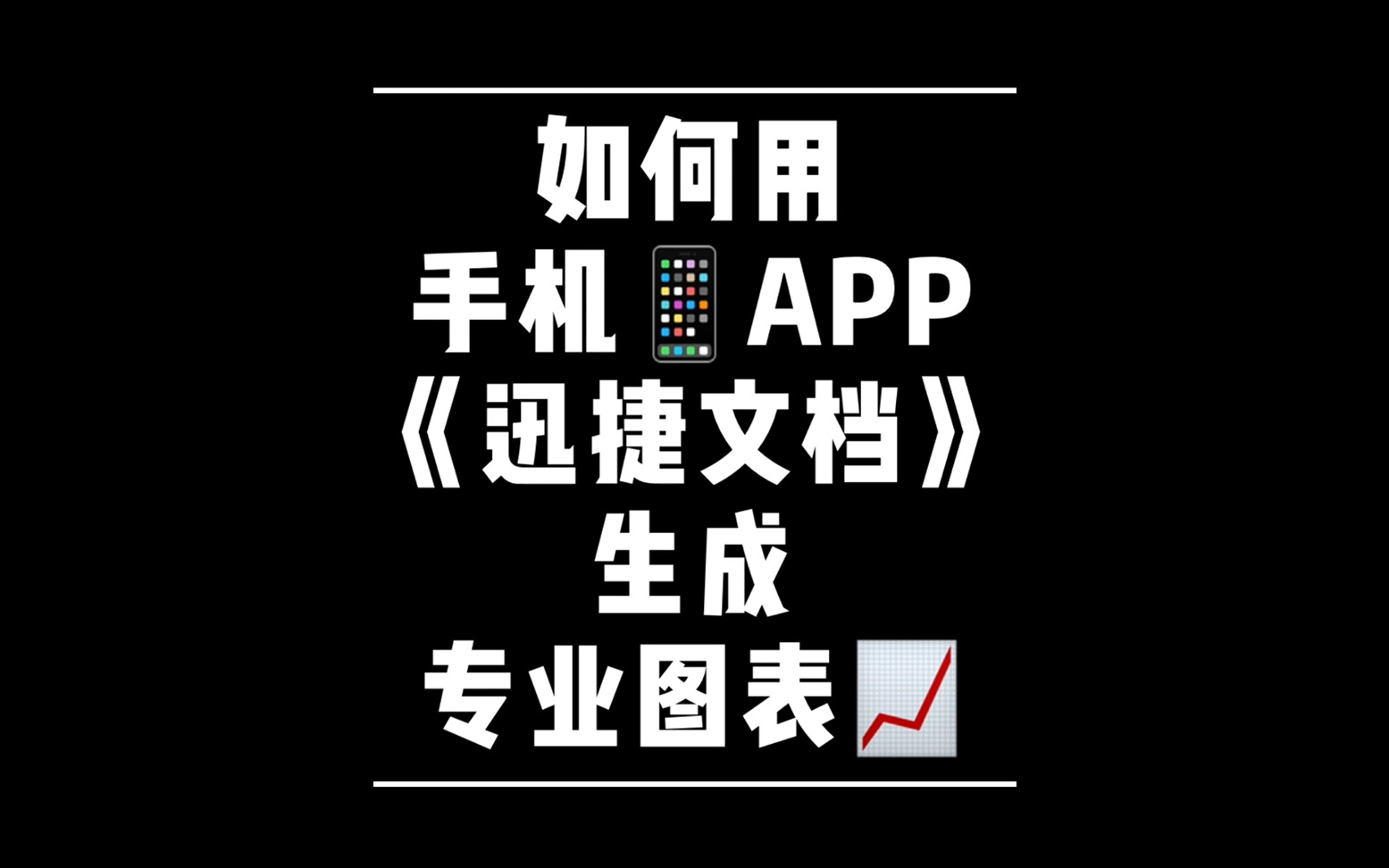 如何用手机App《迅捷文档》生成专业图表哔哩哔哩bilibili