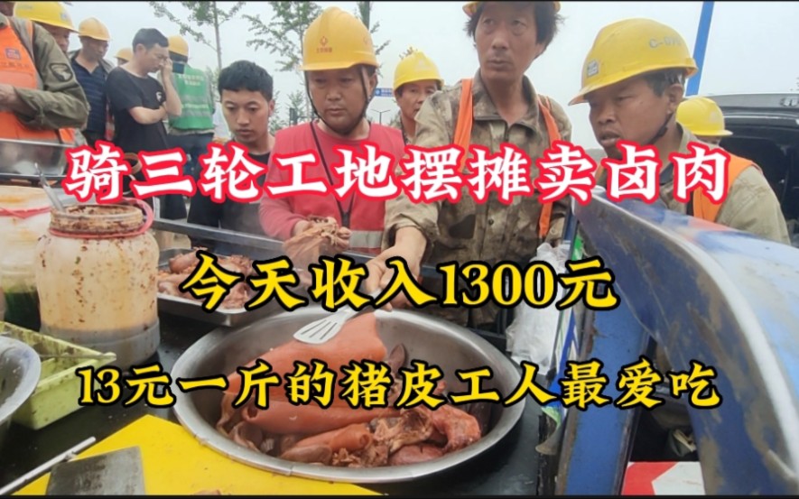 骑三轮工地摆摊卖卤肉,今天收入1300元,猪皮一斤13元最受工人欢迎哔哩哔哩bilibili