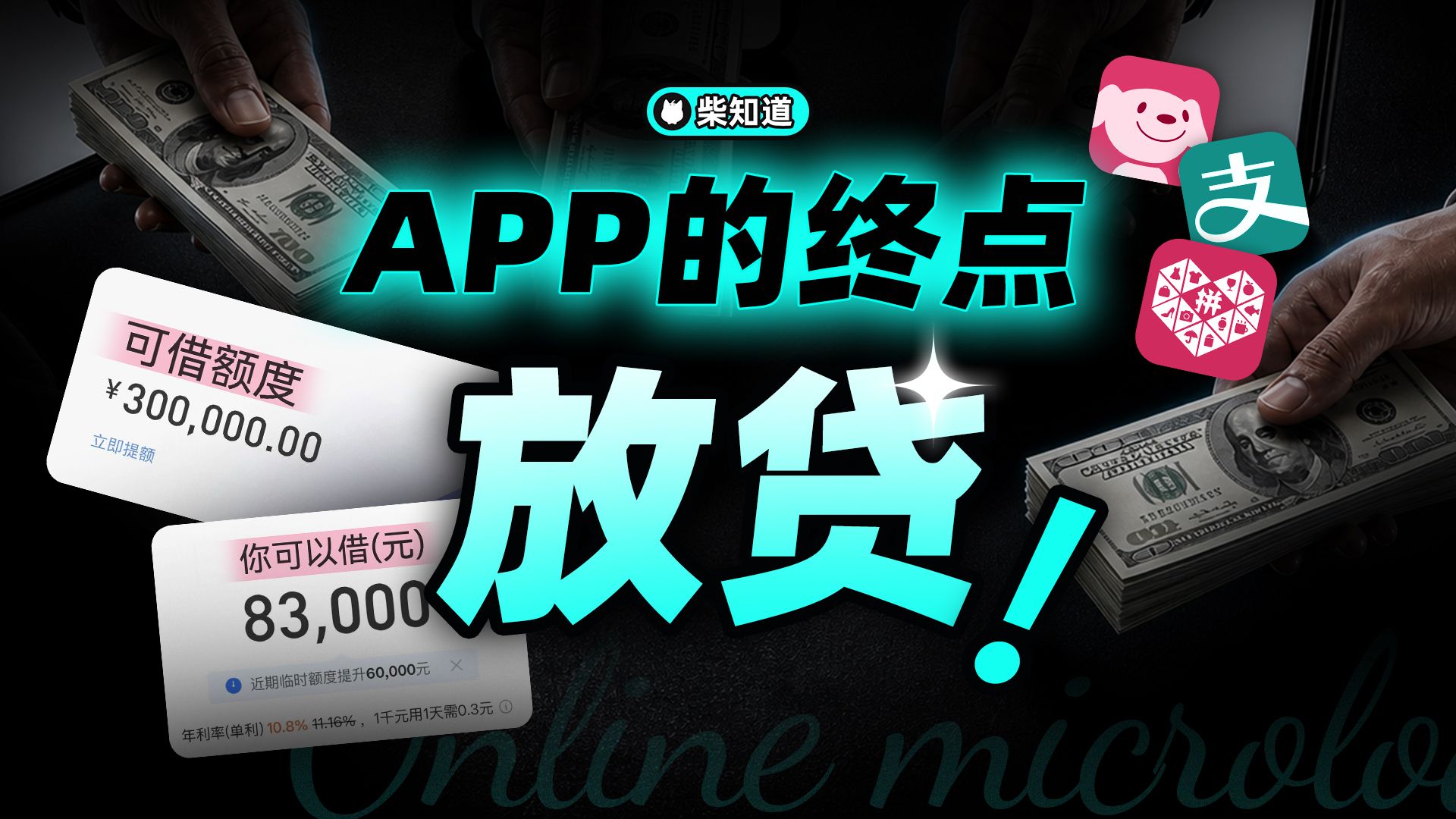为什么所有 App 都能借钱给你？网贷如何变得无孔不入？【柴知道】