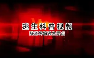 Video herunterladen: 2023安全月必看《十大逃生演练系列科普视频》合集