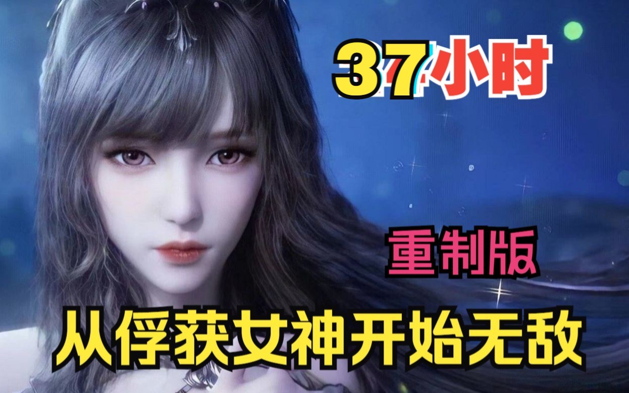 [图]【37小时爽看】一口气看完斗罗同人爽文【从俘获女神开始无敌】重制版！