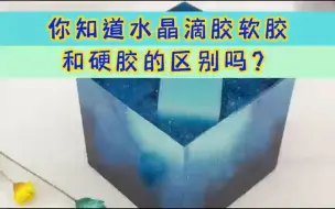 下载视频: 你知道水晶滴胶硬胶和软胶的区别吗？