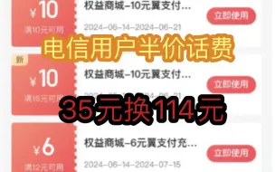 Download Video: 【薅羊毛】电信福利，35元换114元话费，长期活动可薅一年半价话费。