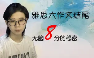 Download Video: 雅思大作文结尾模板｜无脑8分的秘密规则｜考官都会震惊的语法和词汇