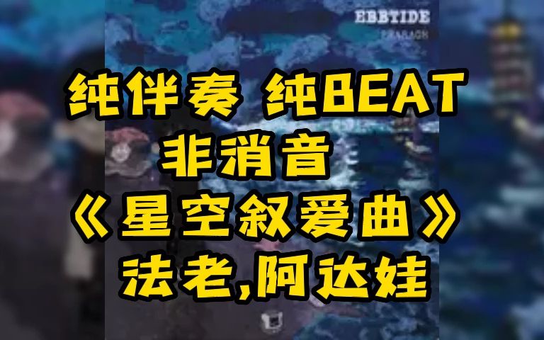 [图]纯伴奏 纯BEAT 《星空叙爱曲》 法老,阿达娃 非消音