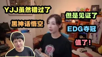 Download Video: 【女流】YJJ炮炮刚从韩国回来，虽然他错过黑神话一度非常沮丧，但是他见证了EDG夺冠，值了~