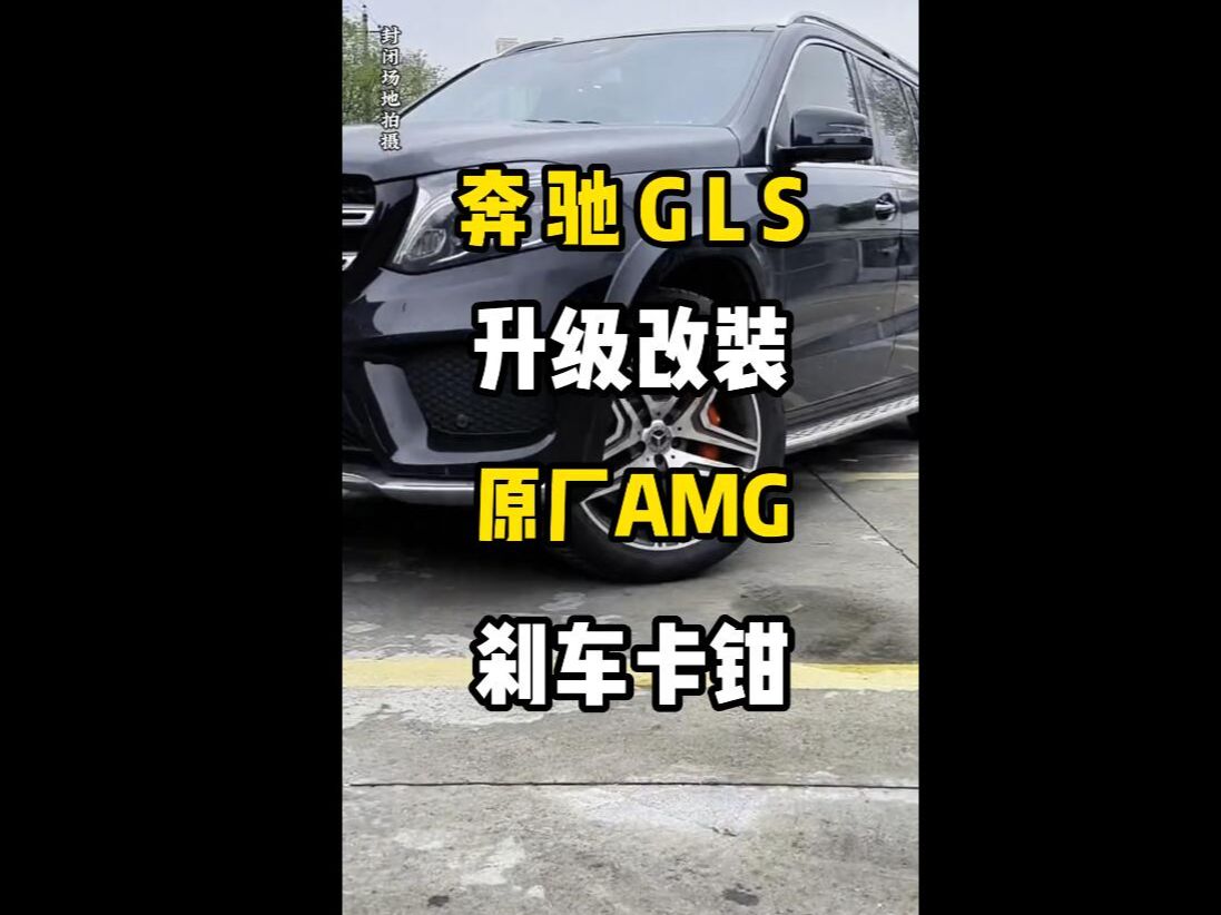 老款奔驰GLS450升级改装GLS63原厂AMG刹车卡钳正品批发代理后轮采用加大刹车盘提升安全性哔哩哔哩bilibili