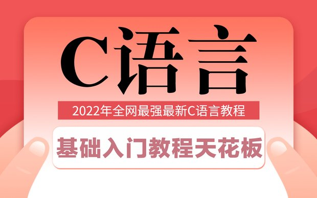 【敢称全站第一】为零基础量身打造的C语言教程,新手到精通保姆级C语言教程!整整600集,帮你少走99%的弯路~学不会我退出IT界!哔哩哔哩bilibili