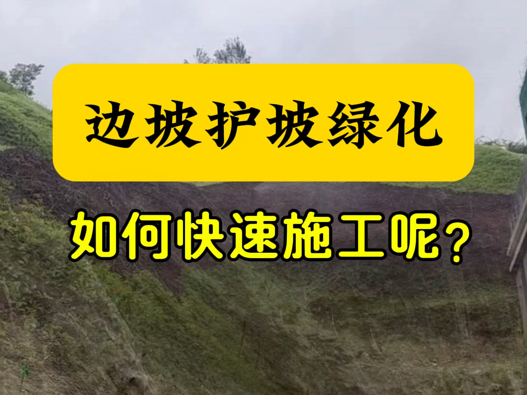 再也不用担心边坡护坡覆绿困难了.宏土水泥铺贴工艺:工期短,成本低,成景效果好.#边坡绿化#护坡绿化#固化纤维土#生态修复#施工现场哔哩哔哩...