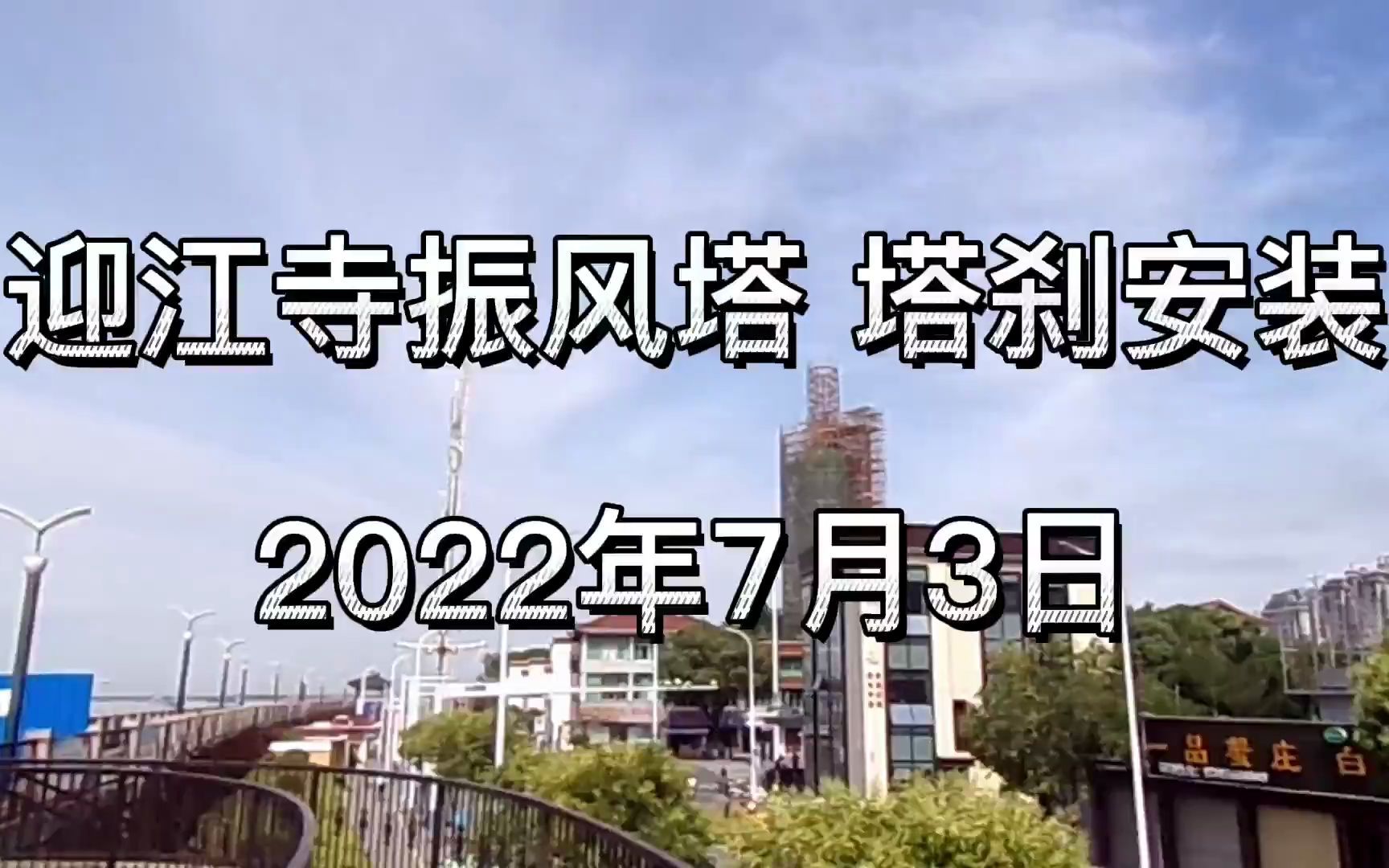 安徽安庆振风塔塔刹修复安装(7月3日)哔哩哔哩bilibili