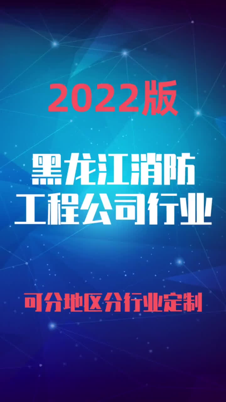 黑龙江消防工程公司行业企业名录名单目录黄页销售获客资料哔哩哔哩bilibili