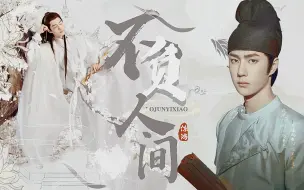 Descargar video: 【百时可乐/惊弘照影】不负人间