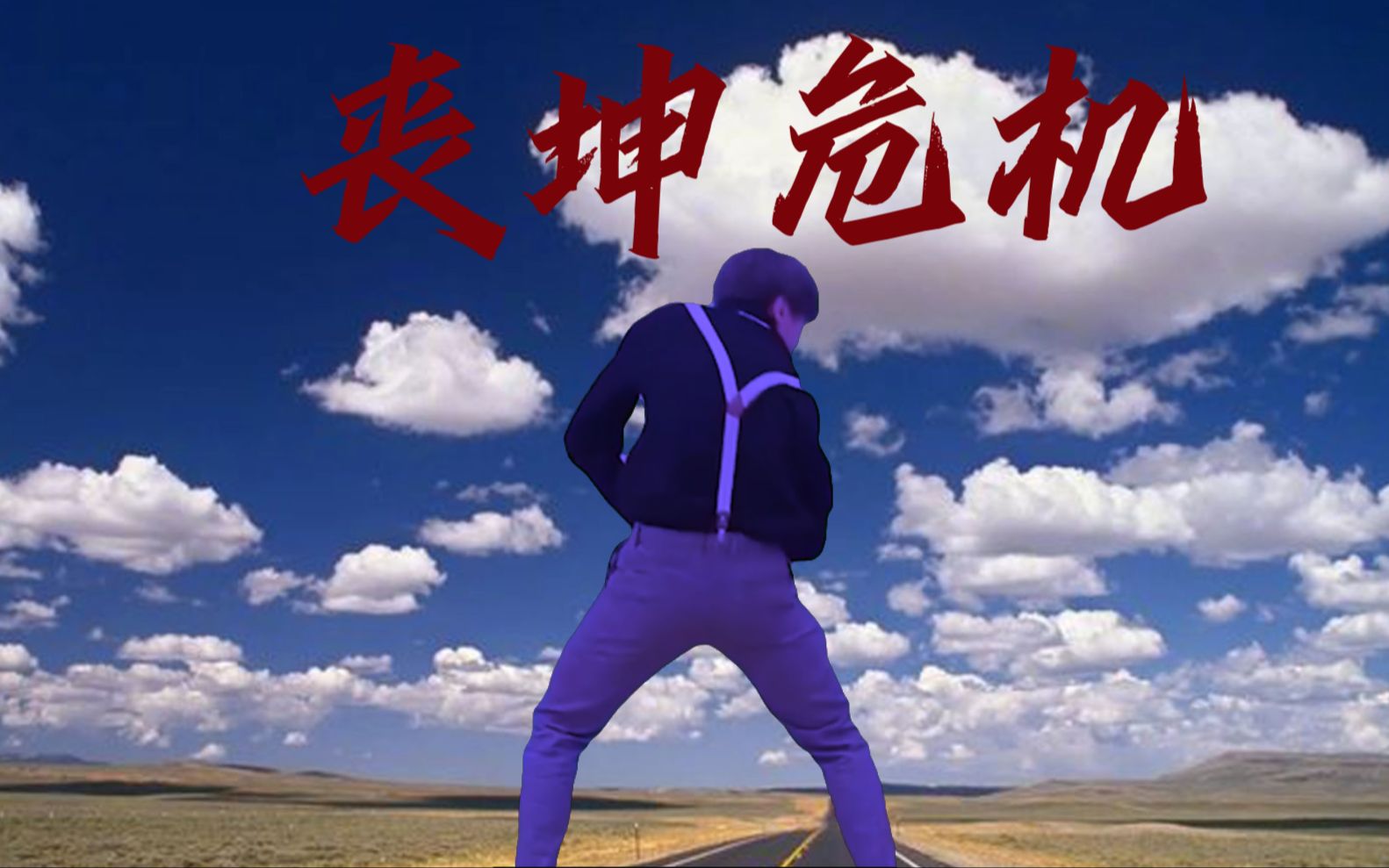 【丧坤危机第一季】第五集:前往避难所