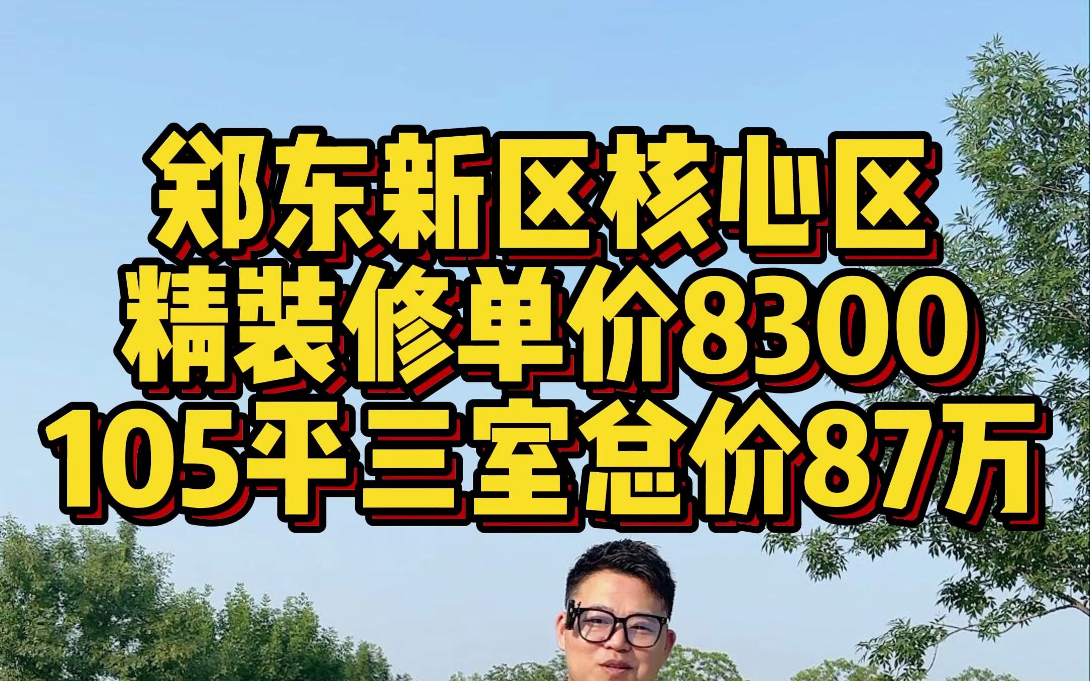 郑东新区核心区 精装修单价8300 105平三室总价87万哔哩哔哩bilibili