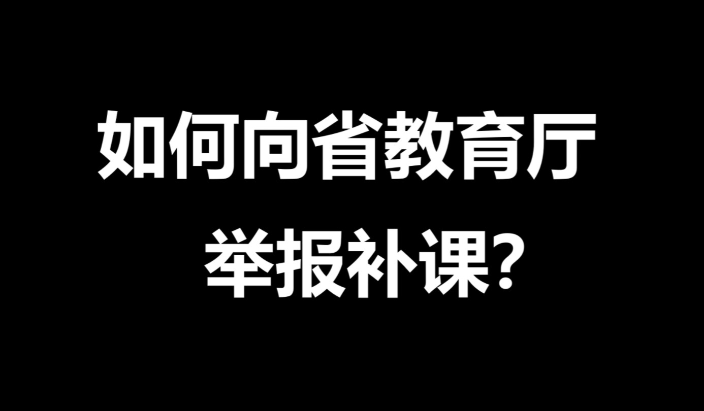 [图]如何向省教育厅举报补课（补档）