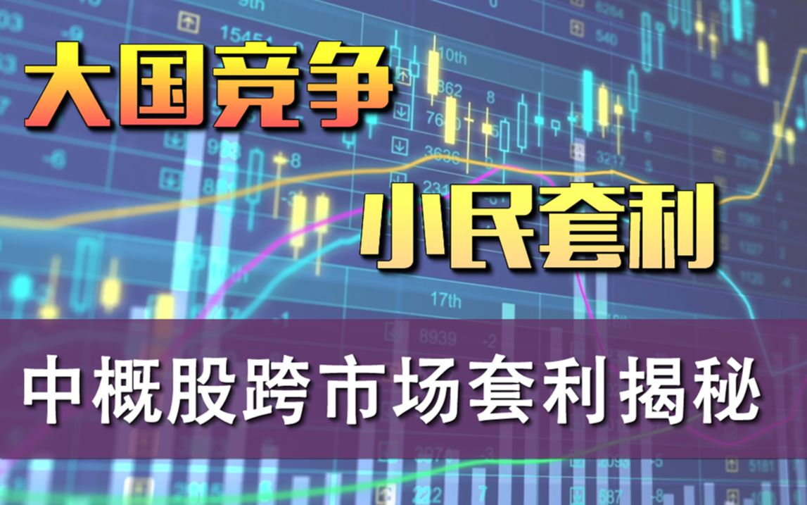 在美中概股集体回归,股市迎来无风险套利机会「张一洲聊金融与创业51」哔哩哔哩bilibili