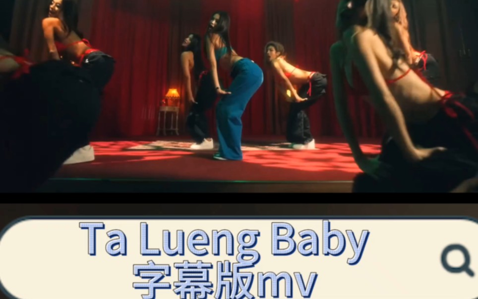 【englot|fa歌】字幕版THAITANIUM  Ta Lueng Baby (Official Music Video)哔哩哔哩bilibili