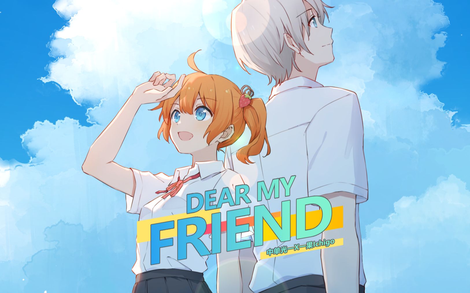 [图]【光一果】Dear My Friend