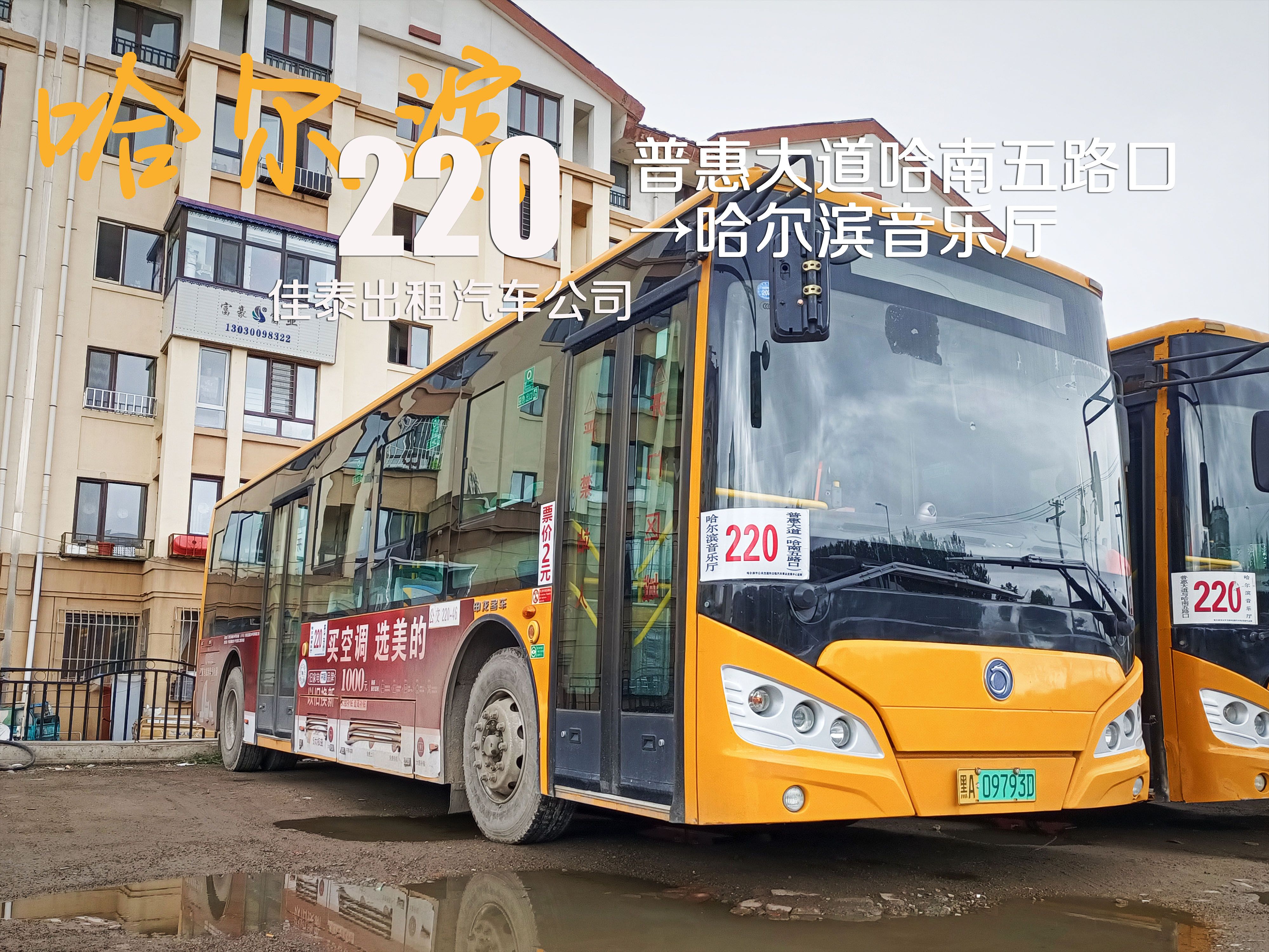 220路 普惠大道哈南五路口哈尔滨音乐厅