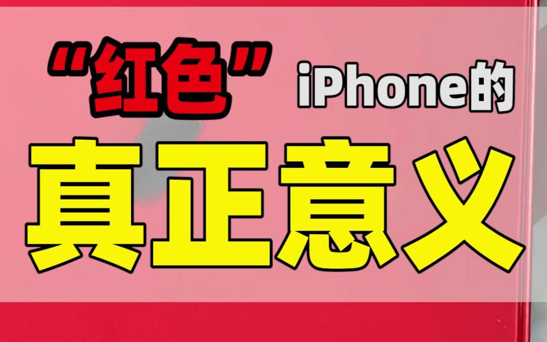 你的红色iPhone并不是中国红,而是(PRODUCT) Red哔哩哔哩bilibili