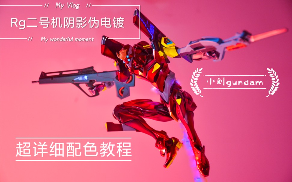 万代rg二号机阴影伪电镀喷涂配色教学视频