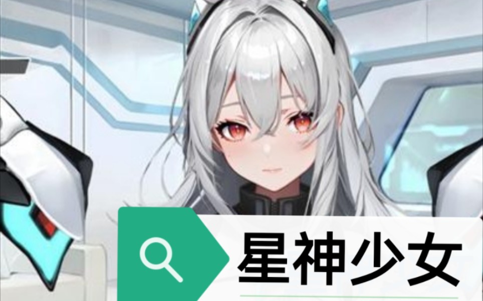 [图]很火星神少女全cg解锁