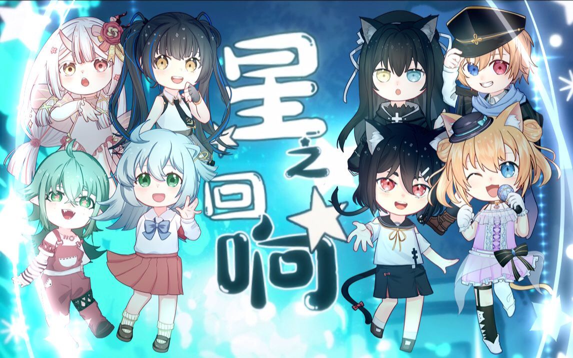 [图]【八人翻唱】星之回响【原创PV付】