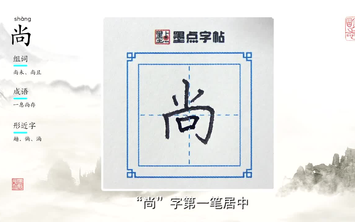 荆霄鹏老师的硬笔生字示范教程“尚”哔哩哔哩bilibili