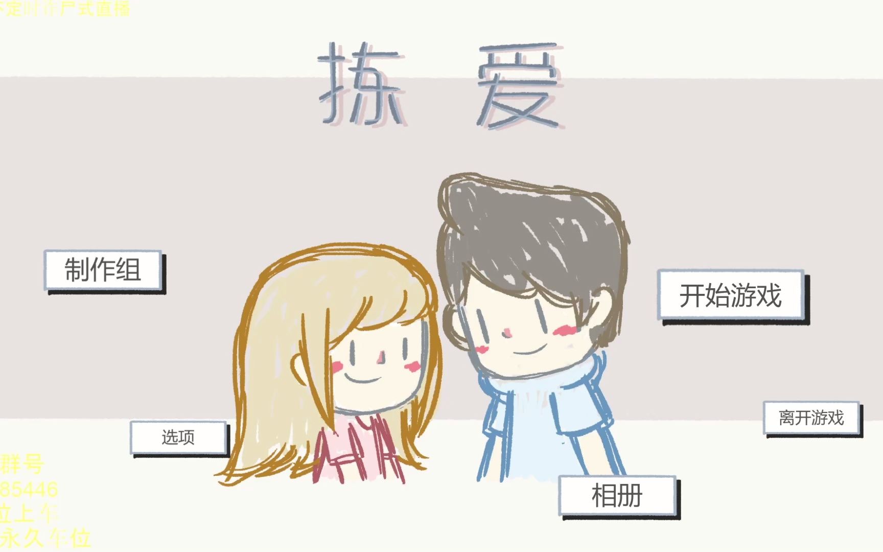 [图]拣爱（love choice）