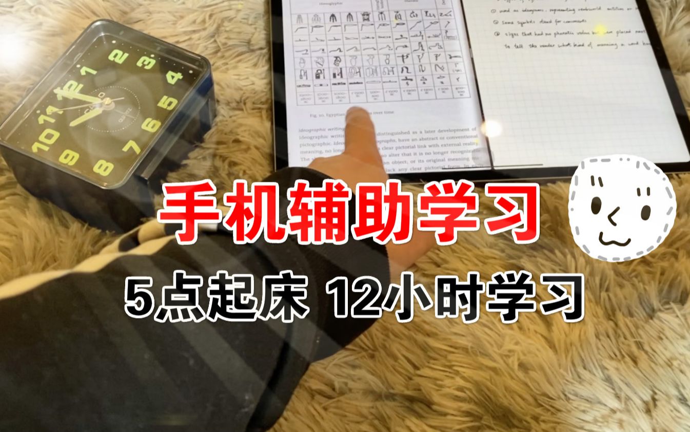 5点起床12小时学习vlog丨手机辅助学习的4种方法