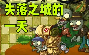 【PVZ2/全景图】失落之城的一天变化