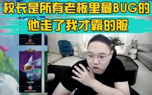 下载视频: PDD回忆逆水寒：当时我们服最大的BUG是王思聪