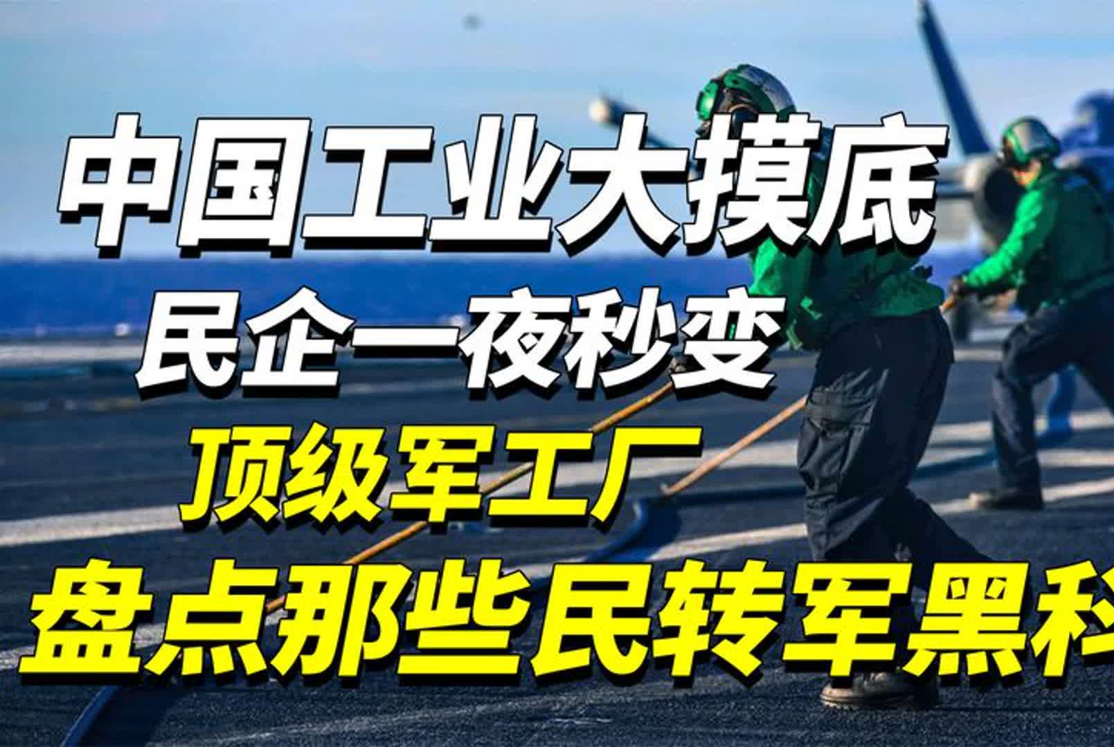 工业大摸底,中国民企一夜秒变顶级军工厂,盘点那些民转军黑科技哔哩哔哩bilibili