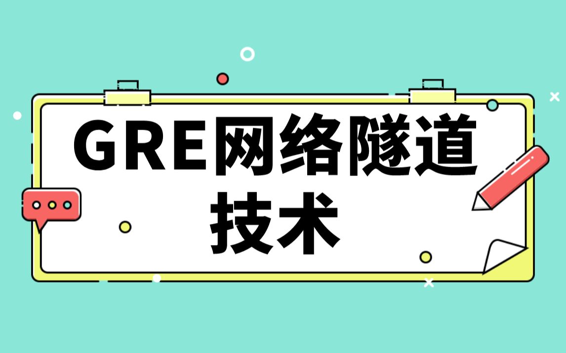 【技术专题】GRE网络隧道技术哔哩哔哩bilibili