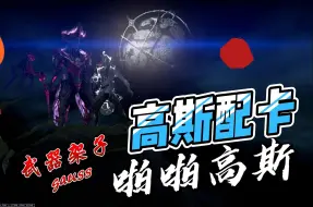 Download Video: 【WARFRAME/星际战甲】高斯/gauss配卡分享拍手/武器架子高斯