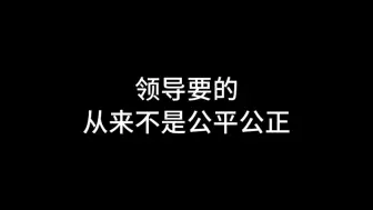 领导要的从来不是公平公正