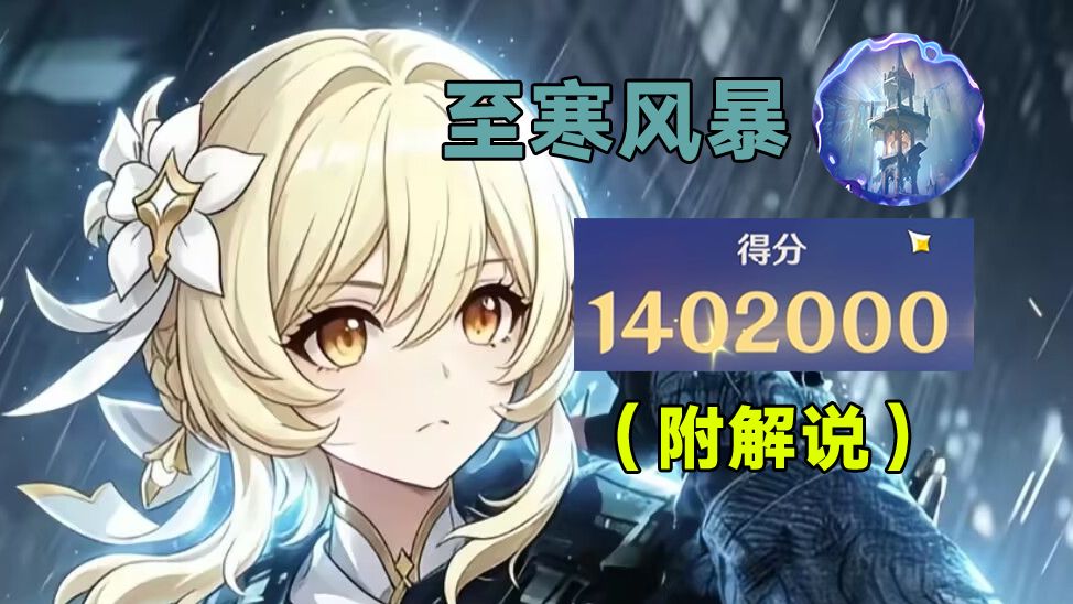 全网首个140万！至寒风暴难度9|绝境攻练，解说全程思路细节