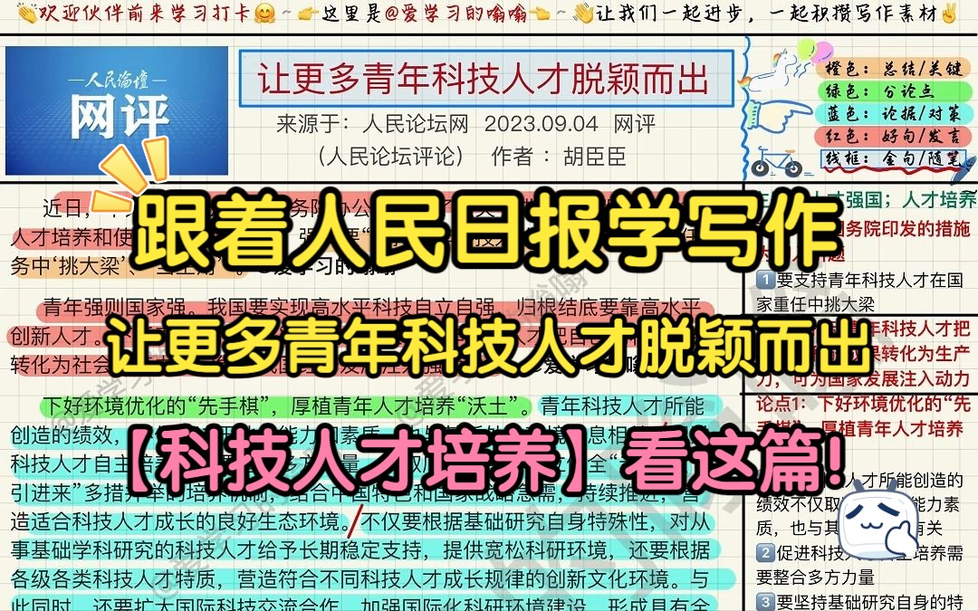 [图]跟着人民日报学写作（9.9）： 让更多青年科技人才脱颖而出