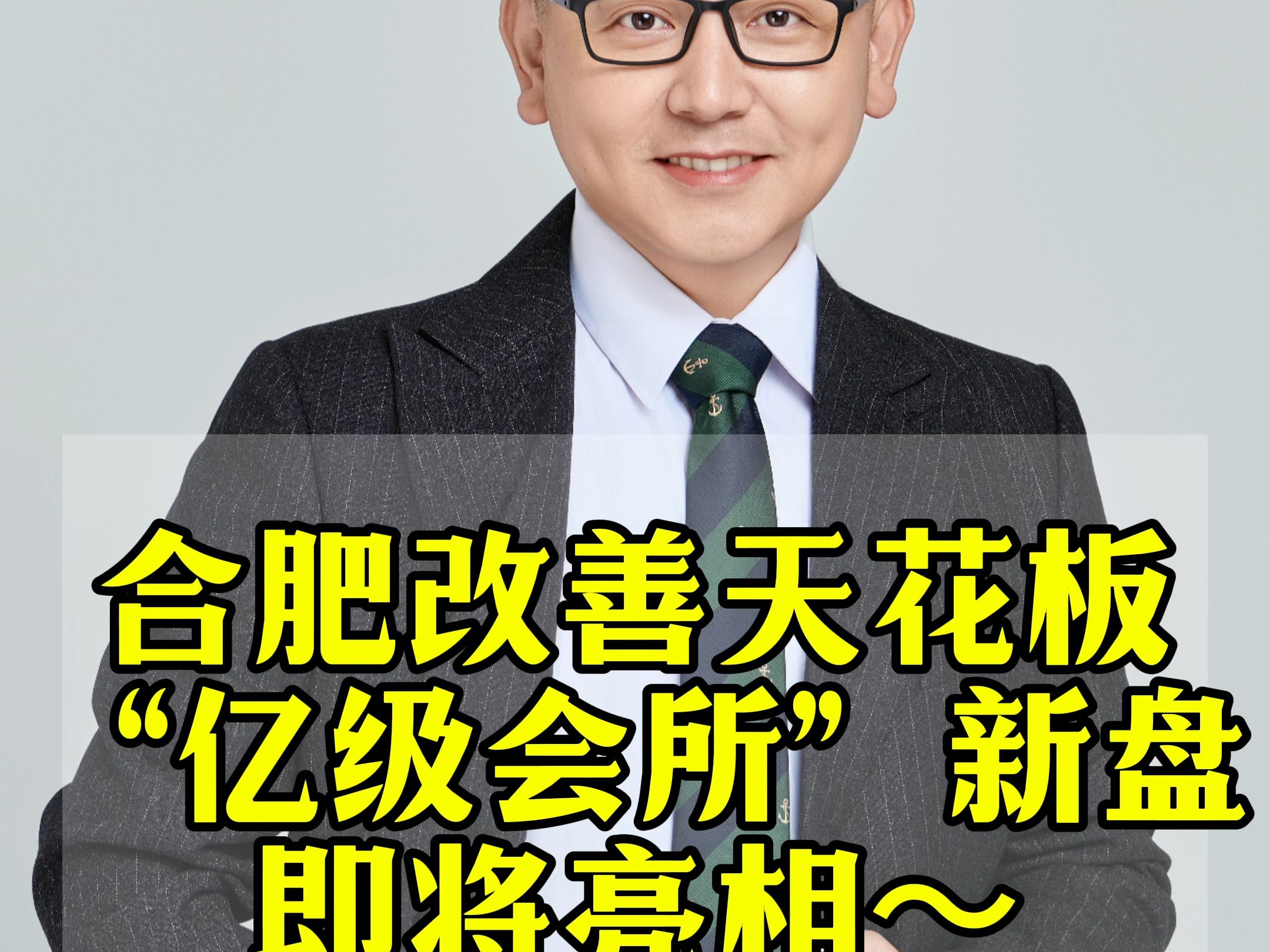 合肥改善最新天花板来了,“亿级会所”新盘即将亮相~期待值拉满了!哔哩哔哩bilibili