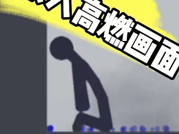 火柴人高燃瞬间